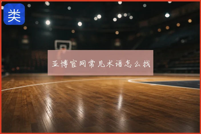 亚博官网常见术语怎么找