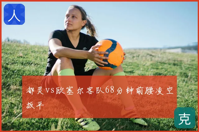 都灵vs欧塞尔客队68分钟前腰凌空扳平