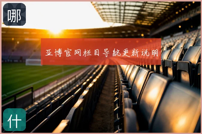 亚博官网栏目导航更新说明