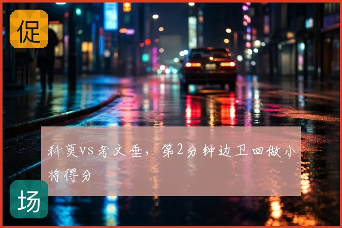 科莫vs考文垂，第2分钟边卫回做小将得分