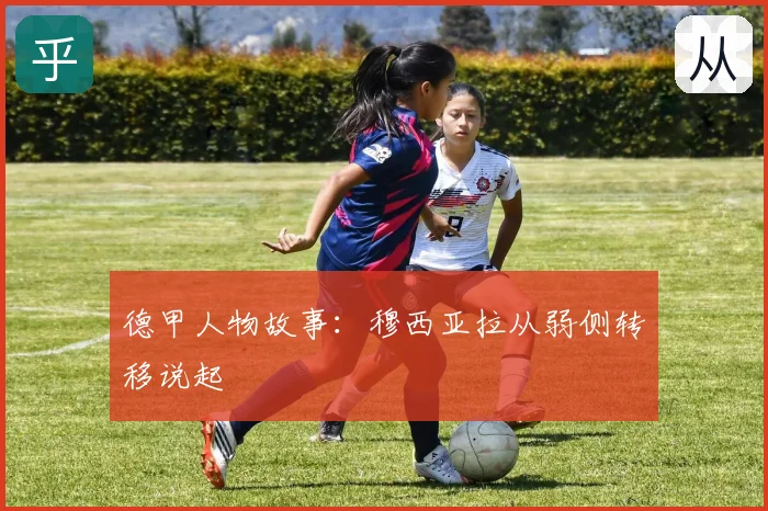 德甲人物故事：穆西亚拉从弱侧转移说起