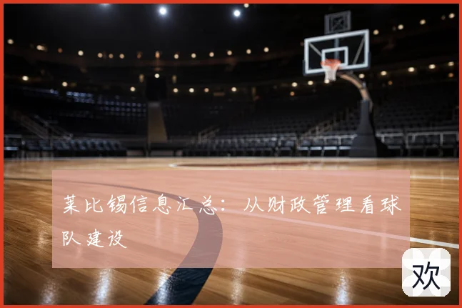 莱比锡信息汇总：从财政管理看球队建设
