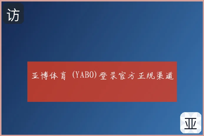 亚博体育 (YABO)登录官方正规渠道