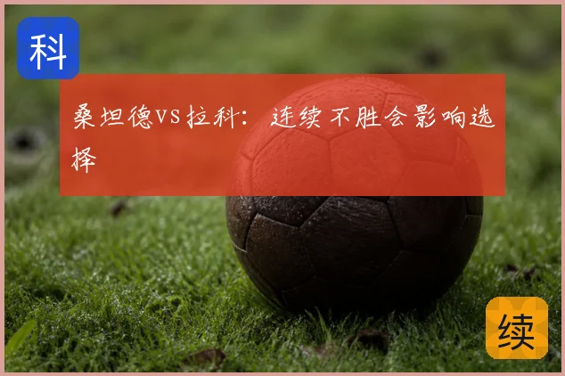桑坦德vs拉科：连续不胜会影响选择