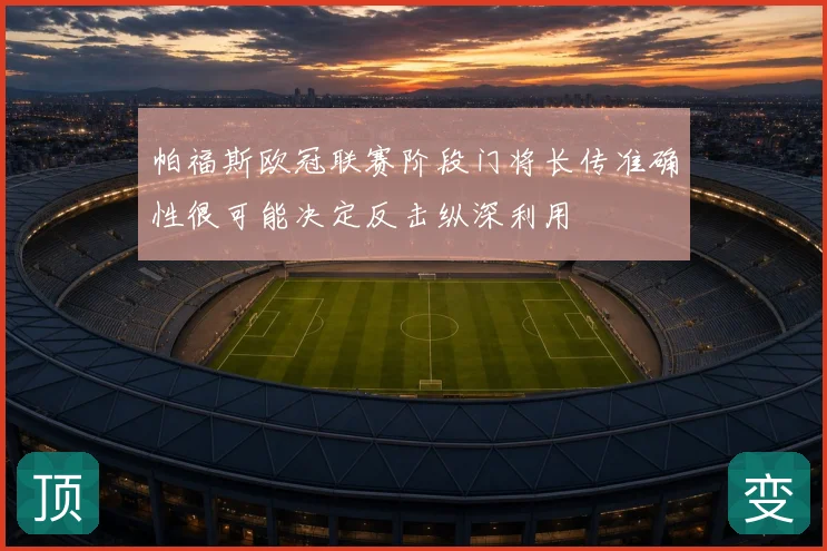 帕福斯欧冠联赛阶段门将长传准确性很可能决定反击纵深利用