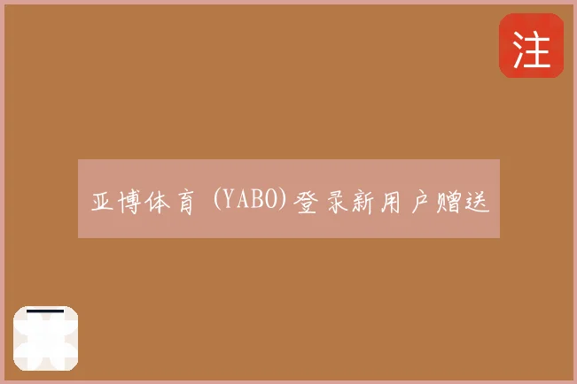 亚博体育 (YABO)登录新用户赠送