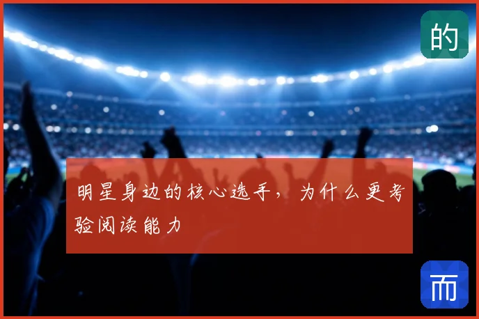 明星身边的核心选手,为什么更考验阅读能力