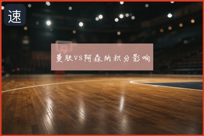 曼联vs阿森纳积分影响