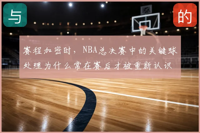 赛程加密时，NBA总决赛中的关键球处理为什么常在赛后才被重新认识
