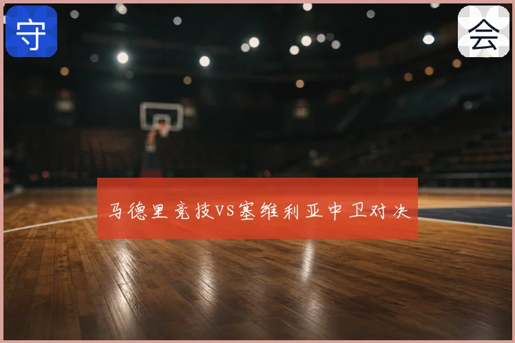 马德里竞技vs塞维利亚中卫对决