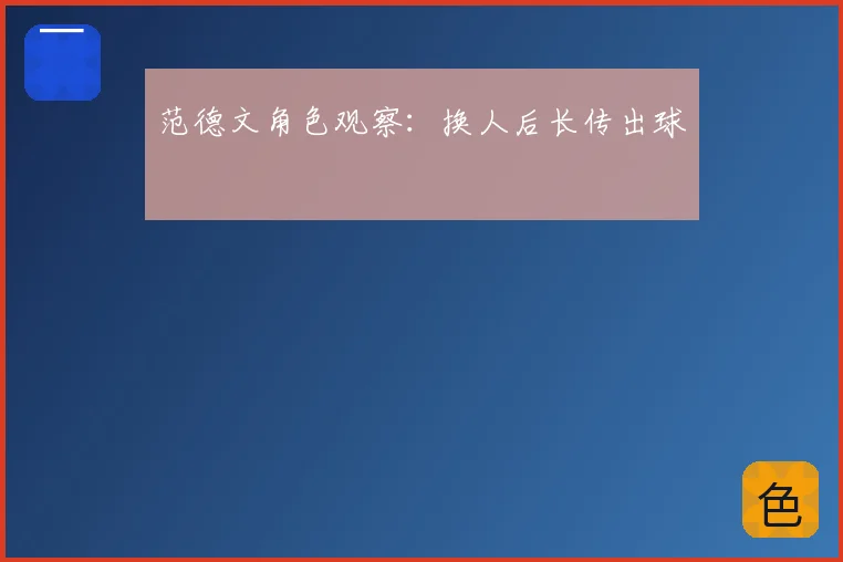 范德文角色观察:换人后长传出球